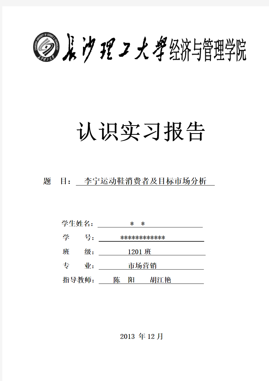 朱容    李宁运动鞋消费者及目标市场分析