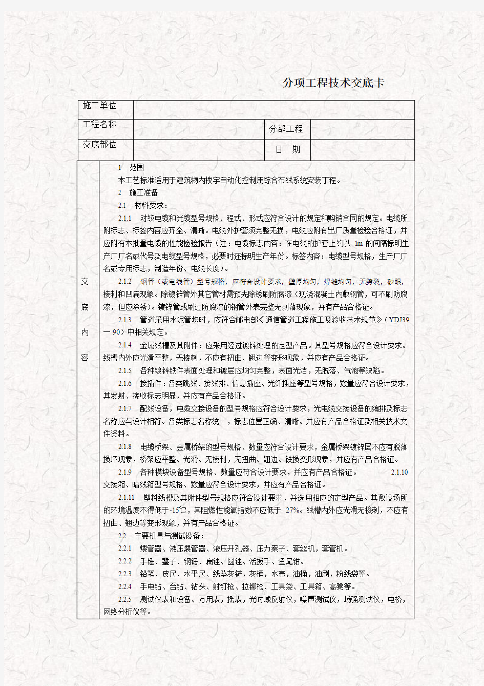 综合布线系统安装技术交底