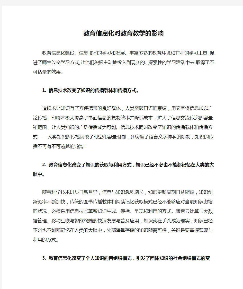 教育信息化对教育教学的影响