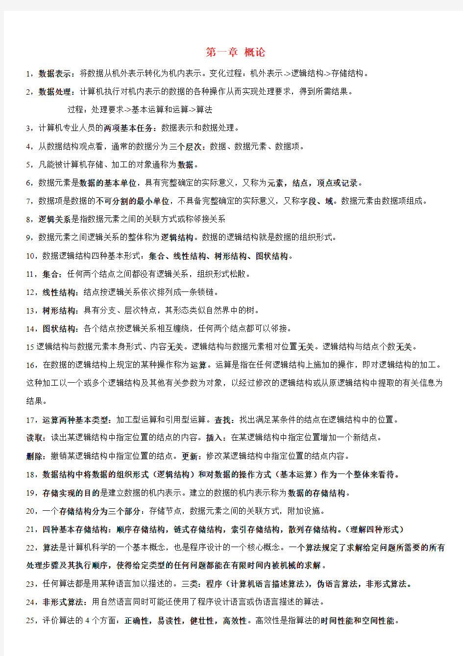 数据结构导论2142复习资料