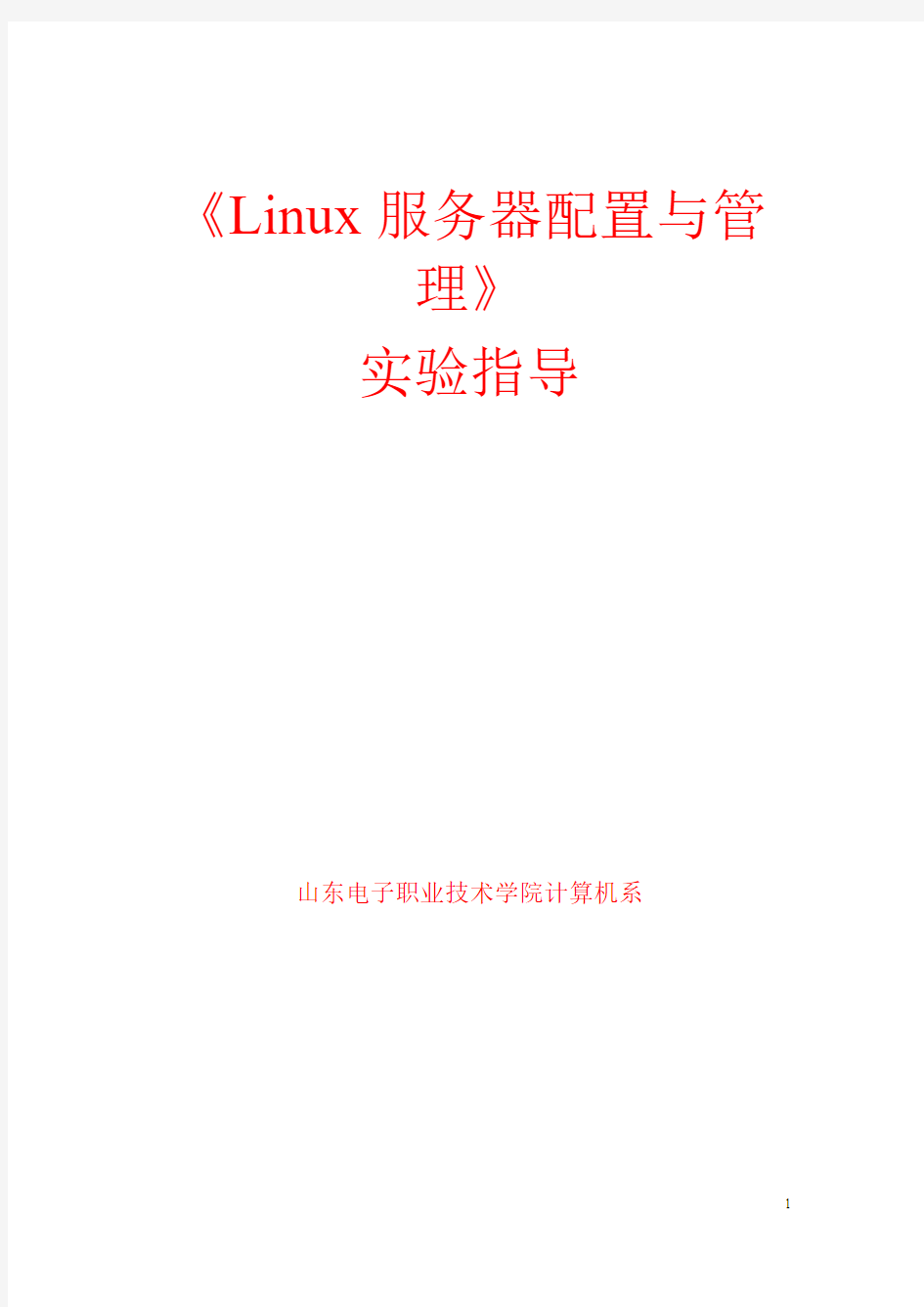 Linux服务器配置与管理