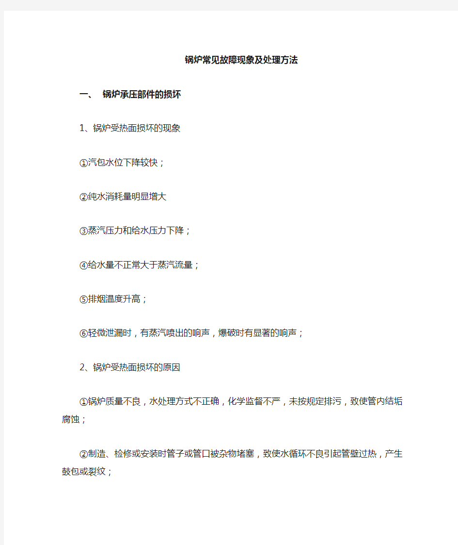 锅炉常见故障及处理措施(2)