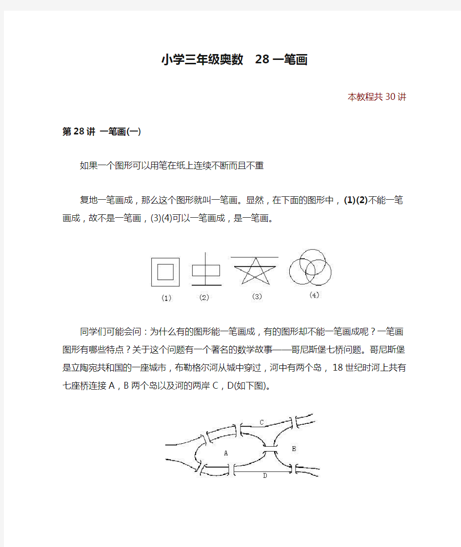 小学三年级奥数  28一笔画