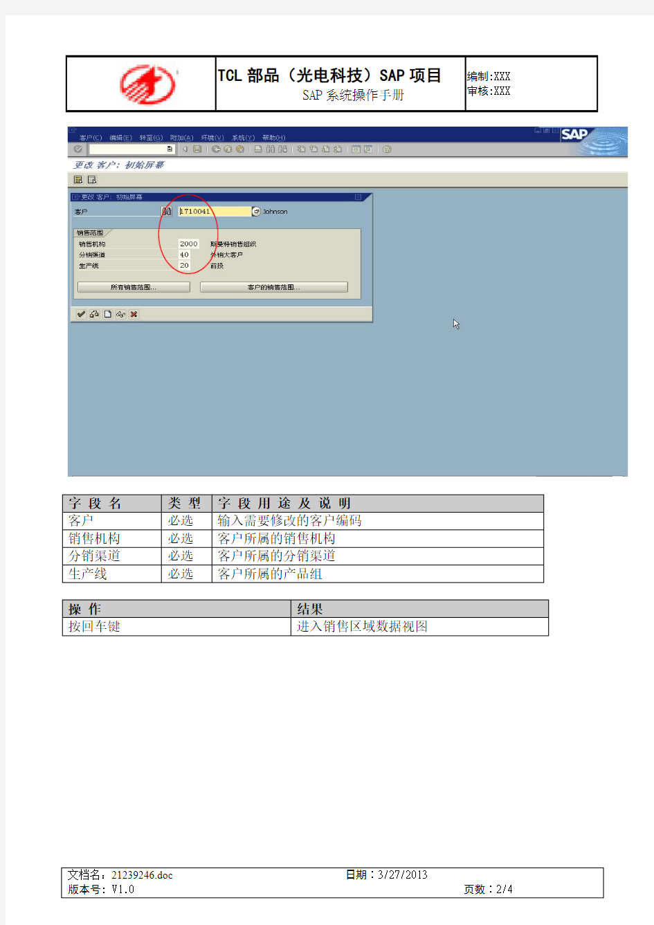 SAP_客户主数据销售数据修改