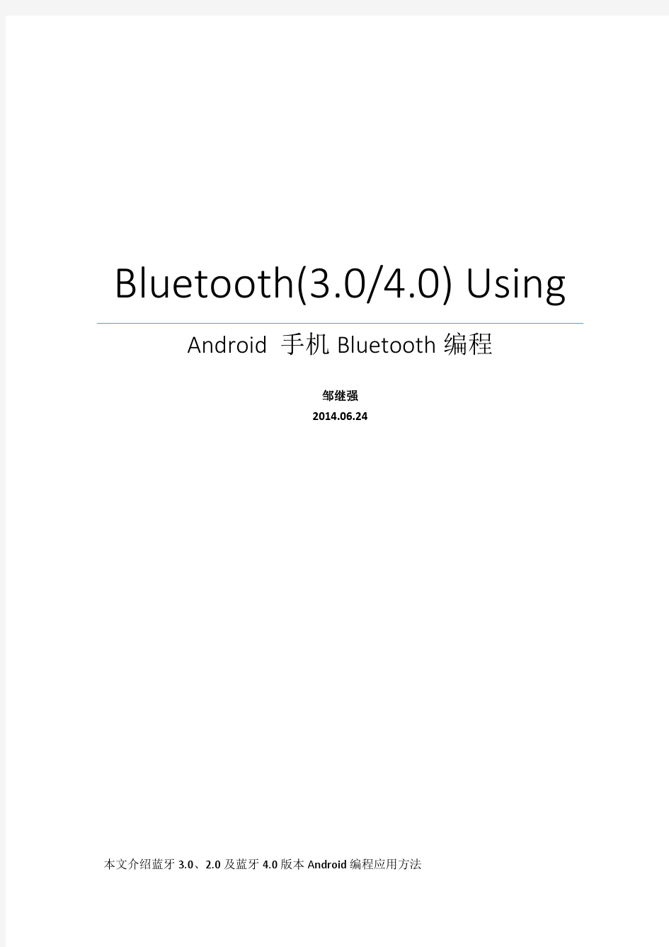 BLE 和经典蓝牙Android编程说明