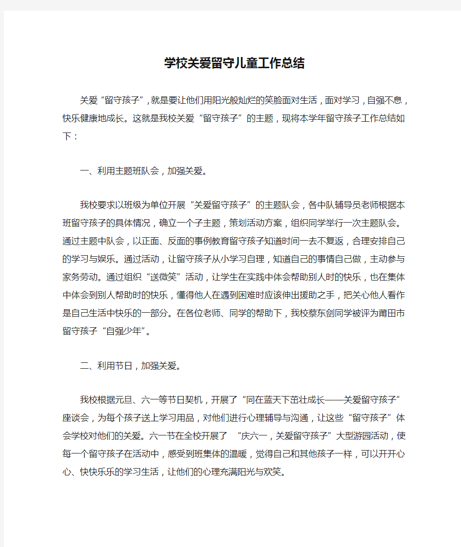 学校关爱留守儿童工作总结多篇