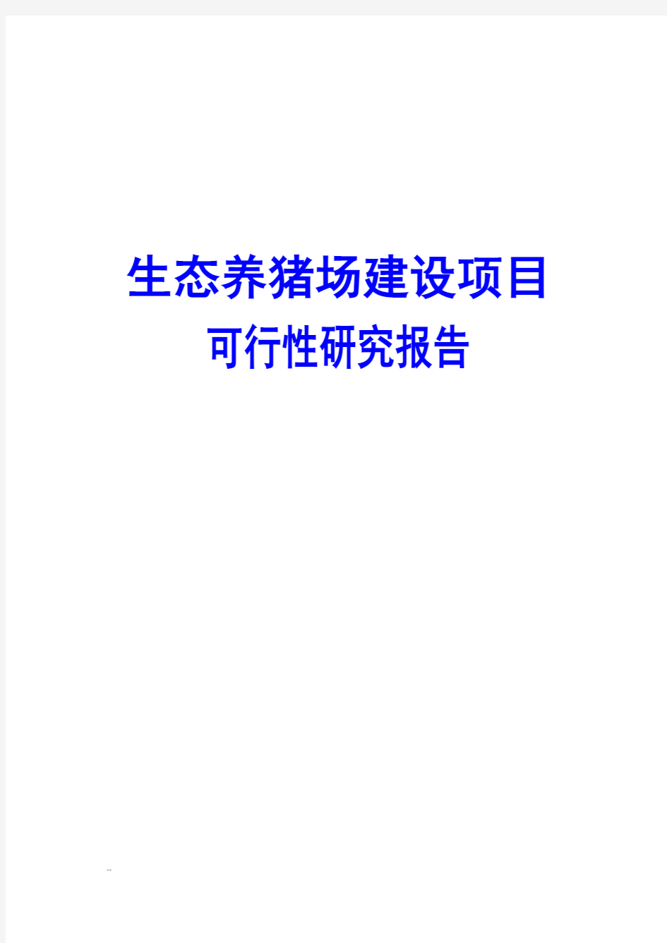 生态养猪场建设项目可行性研究报告