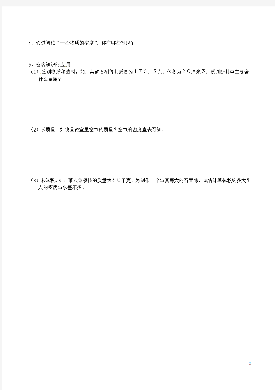 江苏省东海县晶都双语学校八年级物理下册《6.3物质的密度》学案(无答案)苏科版(新)