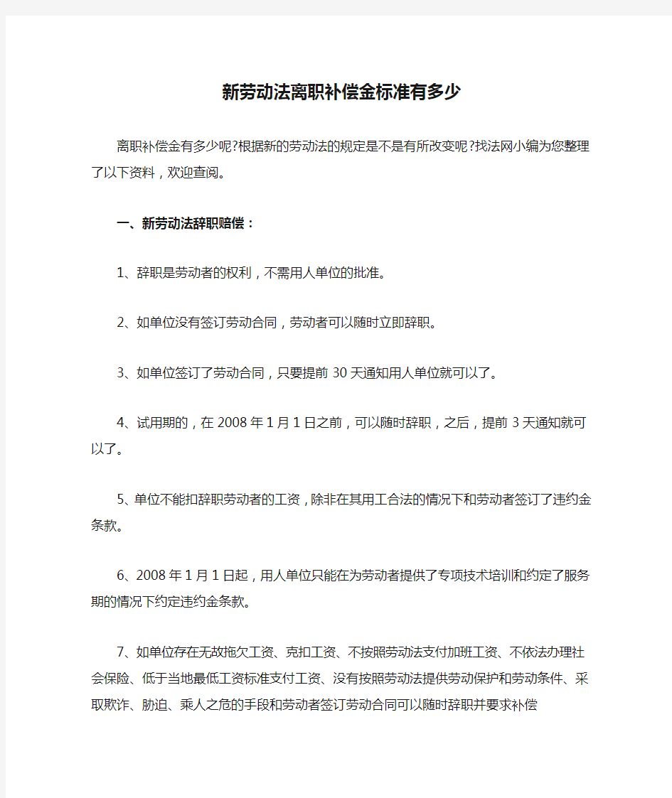 新劳动法离职补偿金标准有多少