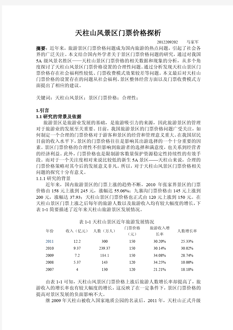 马家军 天柱山门票价格探析