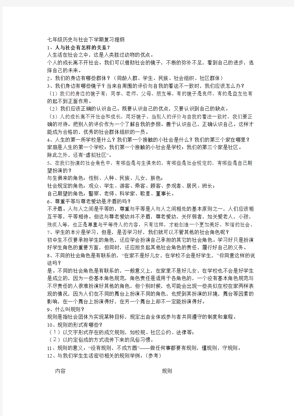 七年级历史与社会下学期复习提纲