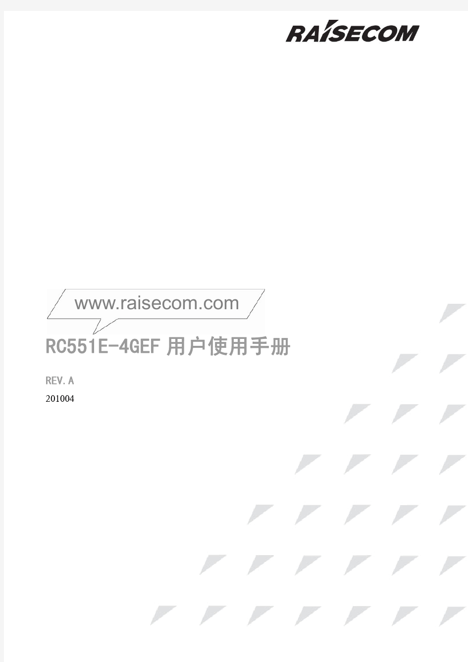 RC551E-4GEF(REV.A)用户使用手册201004