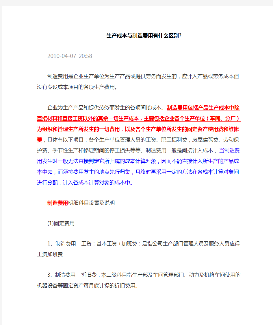 生产成本与制造费用有什么区别