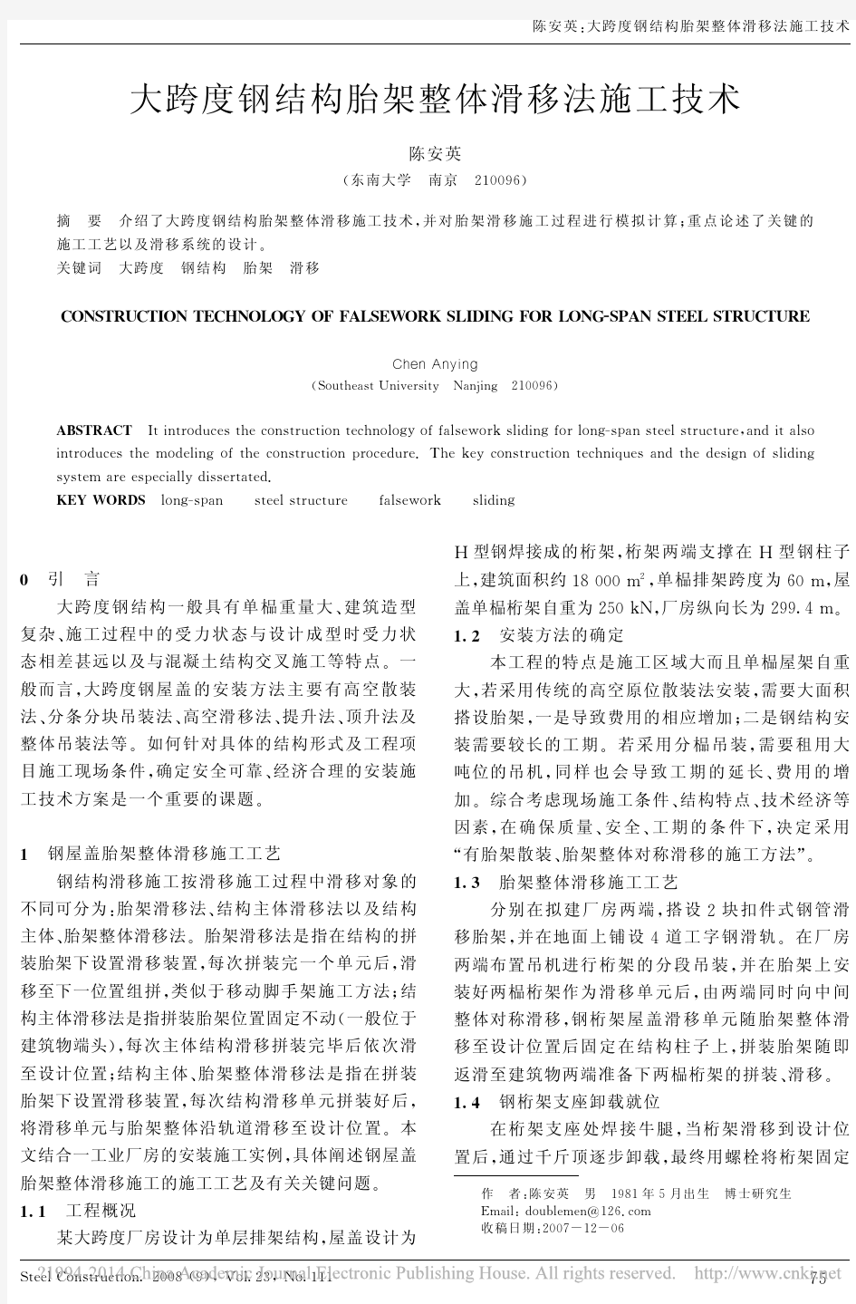 大跨度钢结构胎架整体滑移法施工技术_陈安英