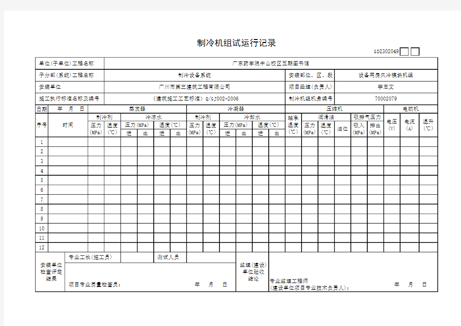 制冷机组试运行记录(等运行)