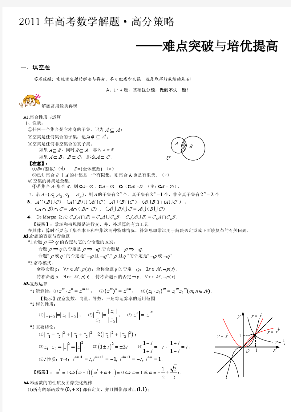 2011年高考数学复习“应试笔记”(不同于一般的知识点归纳,非常精辟!!看完之后你将如虎添翼)