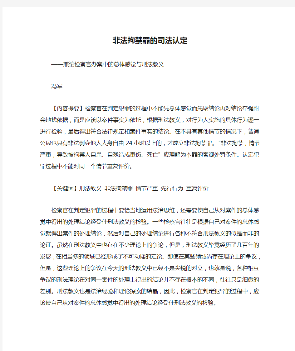 非法拘禁罪的司法认定