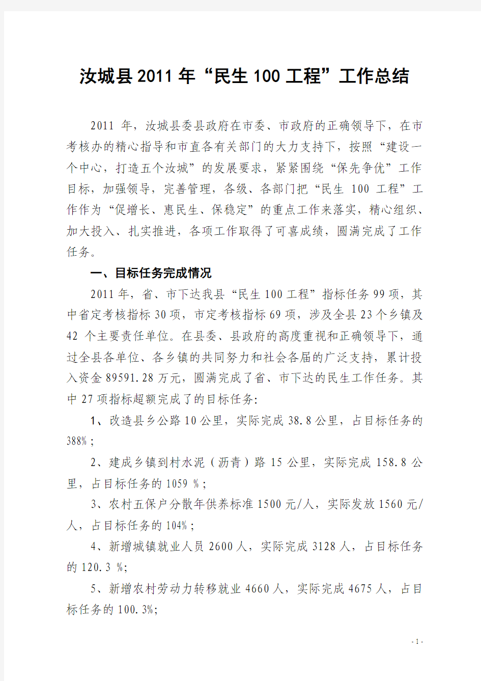 汝城县2011年“民生100工程”工作总结