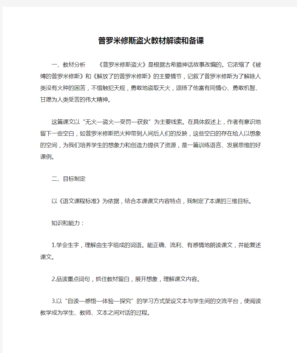 普罗米修斯盗火教材解读和备课