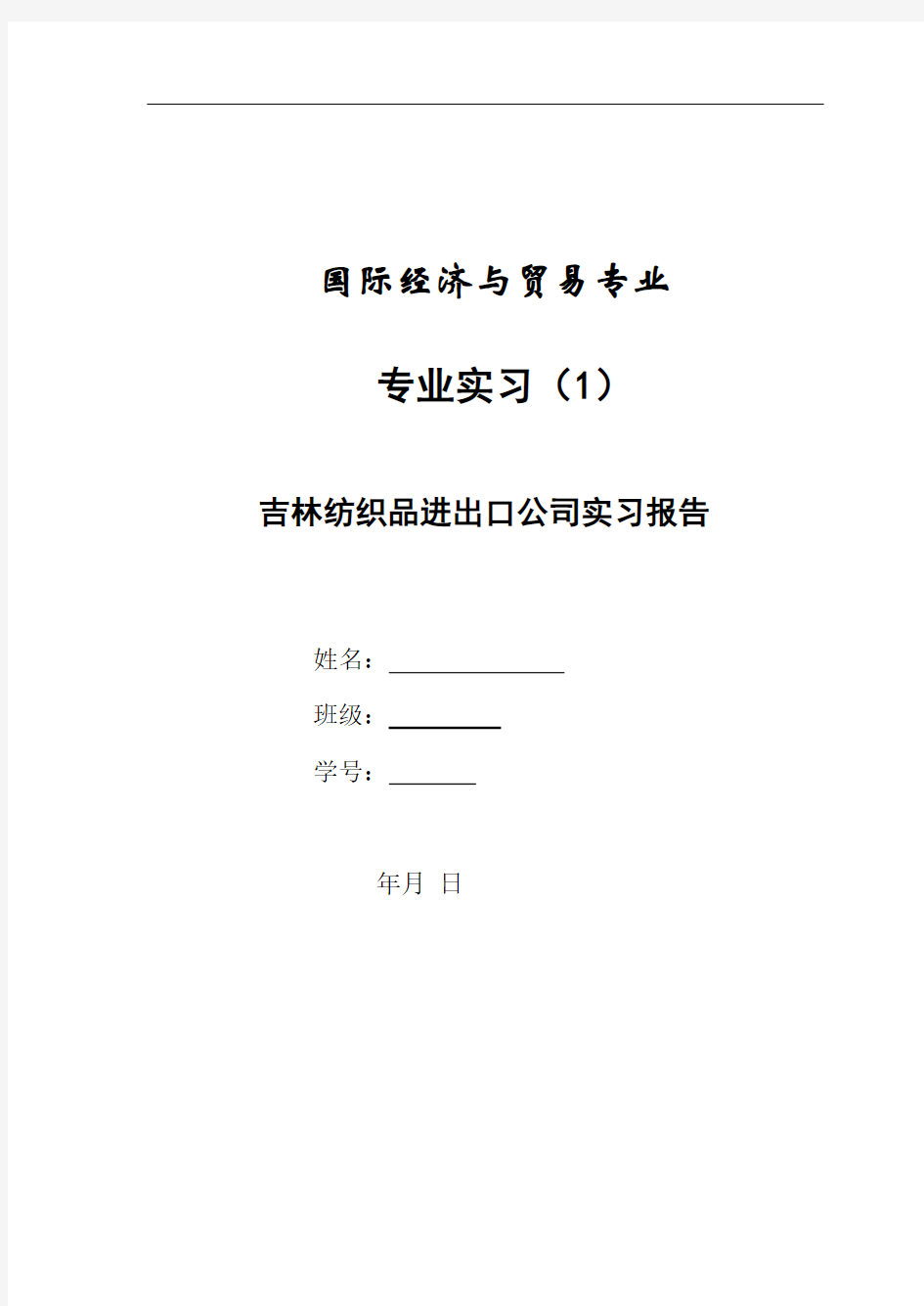 实习报告封面及内容格式样本1