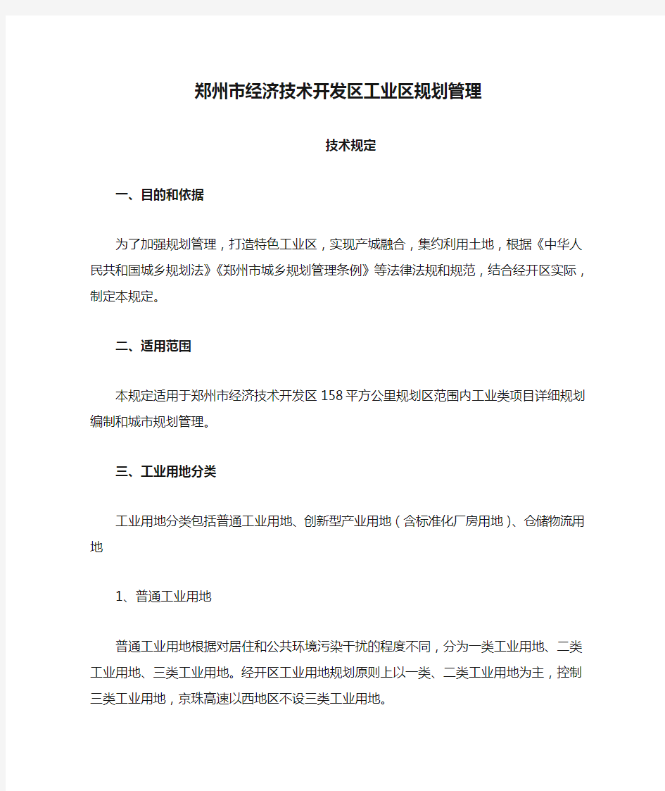 郑州市经济技术开发区工业区规划管理技术规定