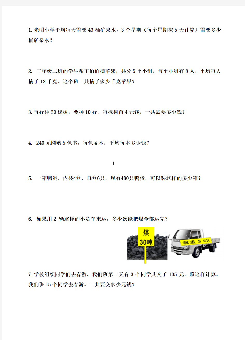 三年级下册数学乘法应用题