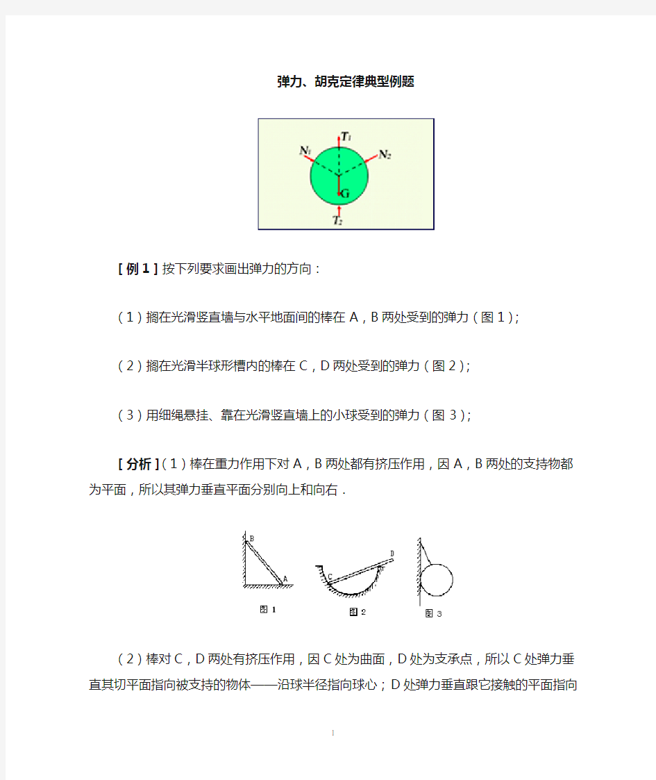 弹力胡克定律典型例题