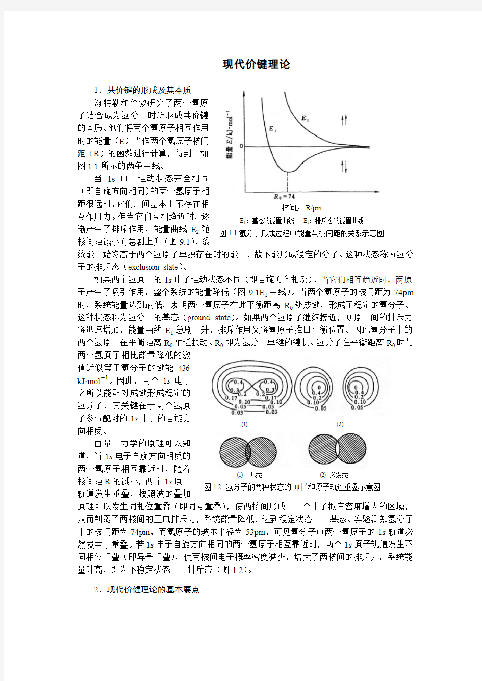 现代价键理论