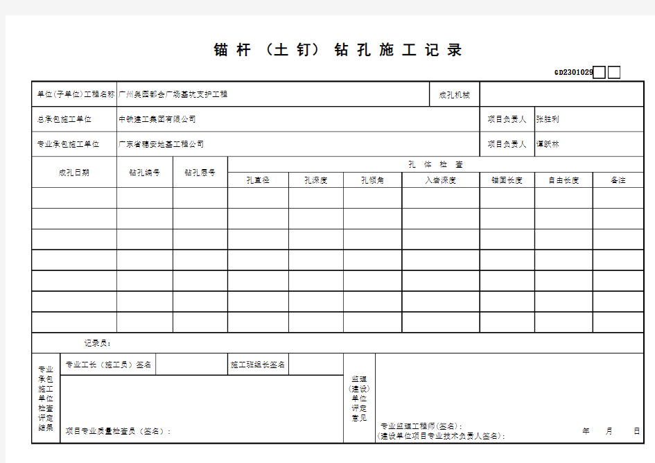 (省统表)锚杆(竖向锚索)钻孔施工记录