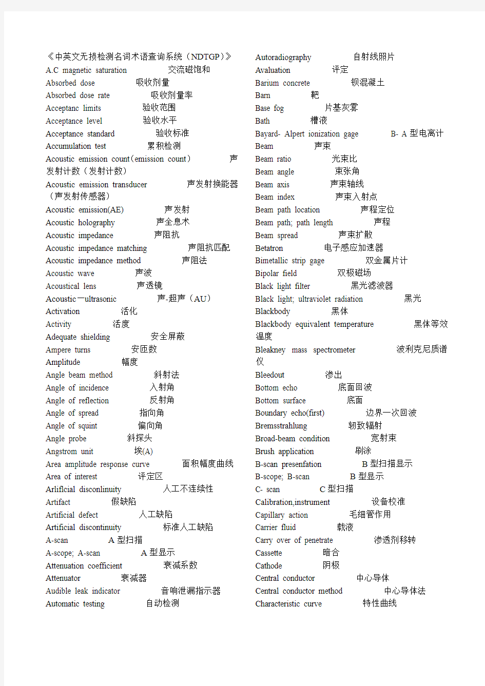 《中英文无损检测名词术语查询系统(NDTGP)》