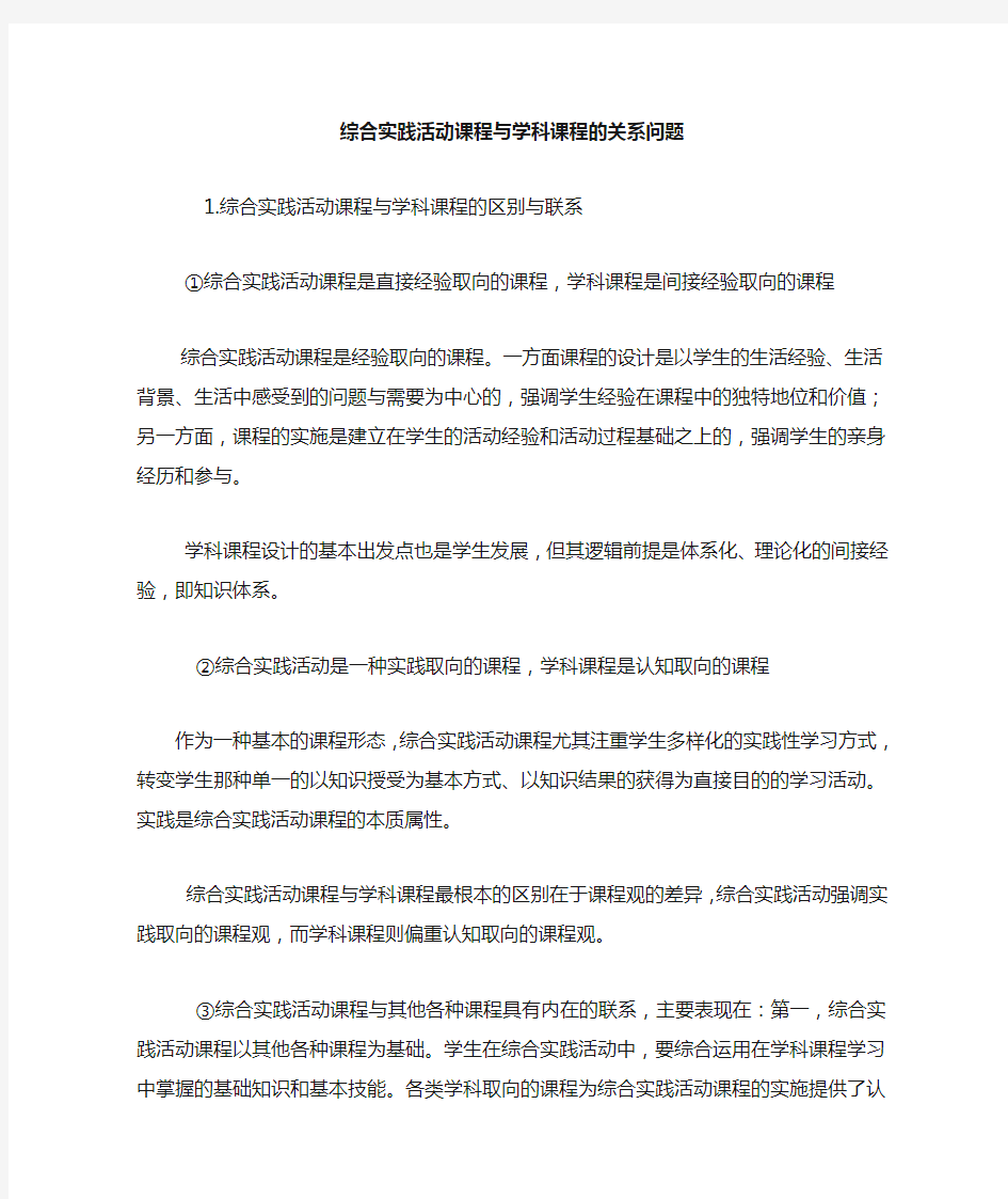 综合实践活动课程与学科课程的关系