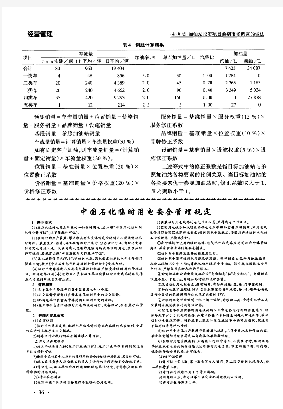 中国石化临时用电安全管理规定