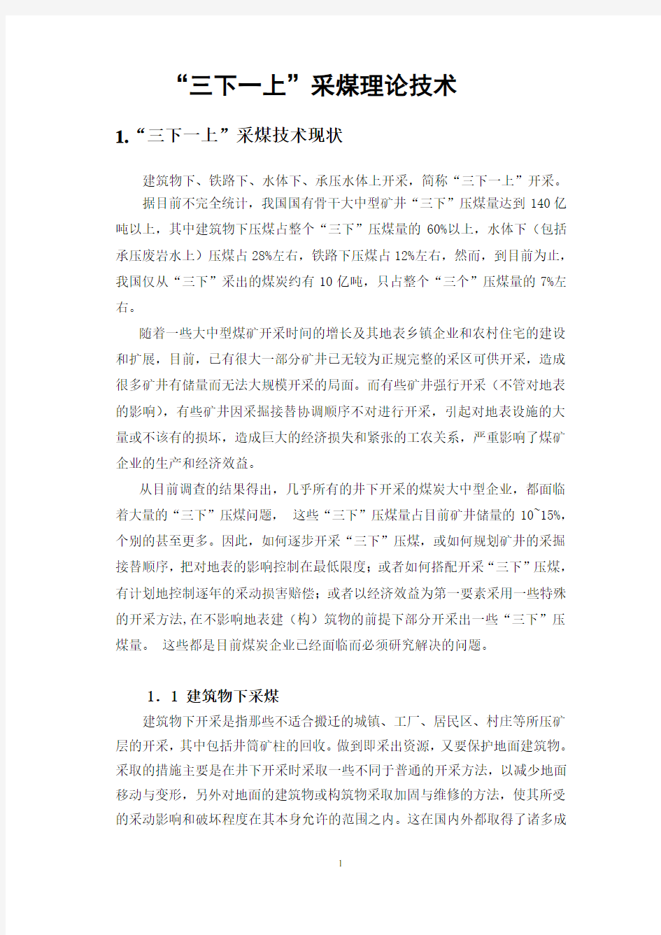 三下采煤技术现状