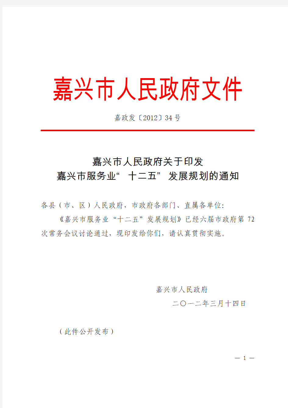 浙江嘉兴市服务业“十二五”发展规划(嘉政发[2012]34号)