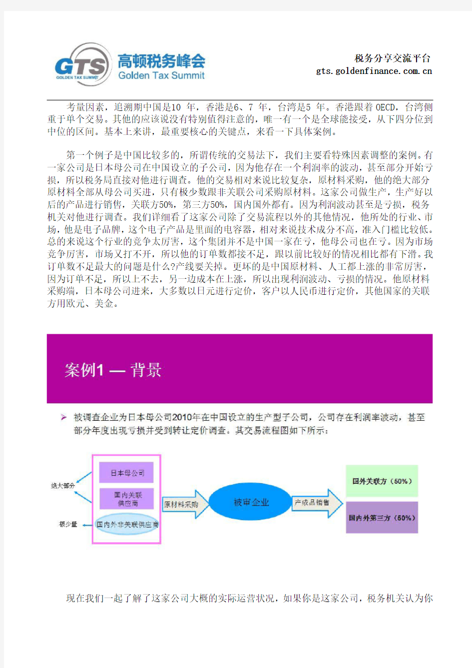 转让定价案例：传统交易法下特殊因素调整的案例分析