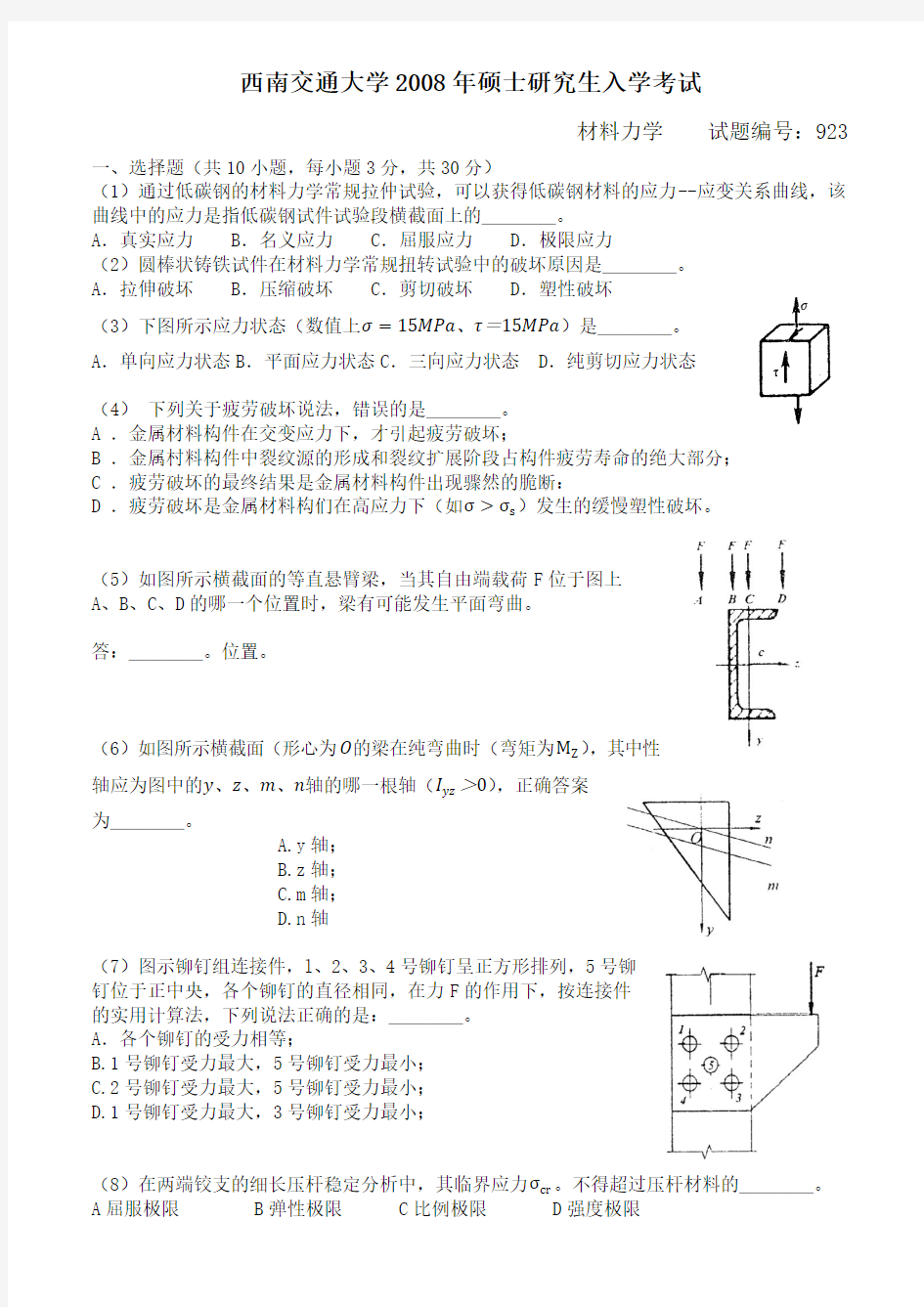 2008年材料力学试题(西南交通大学土木考研真题)