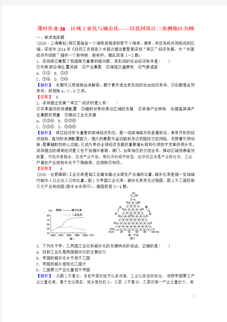 【师说】2017届高考地理一轮复习 课时作业38 区域工业化与城市化-以我国珠江三角洲地区为例 新人教版