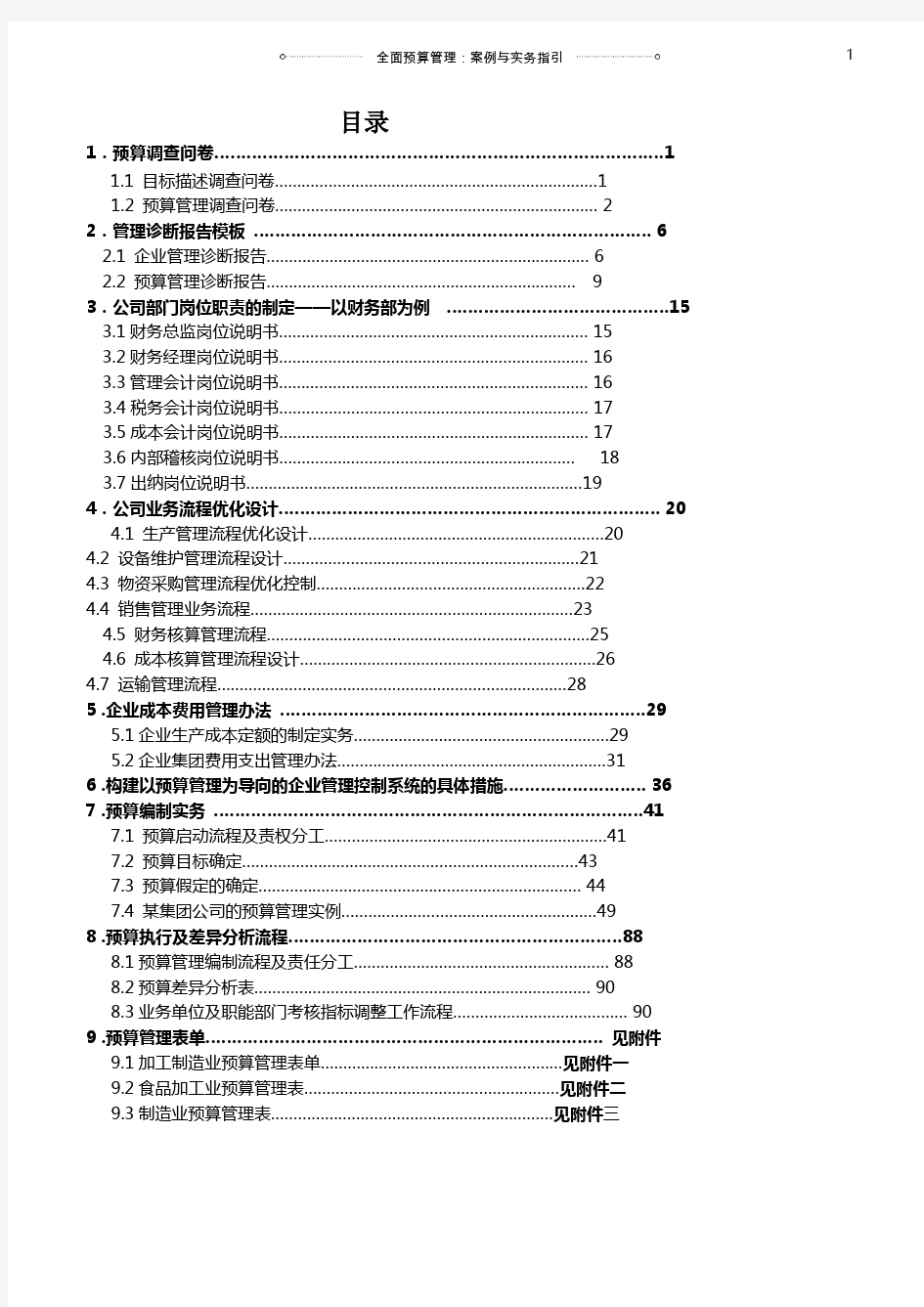 全面预算管理：案例与实务指引