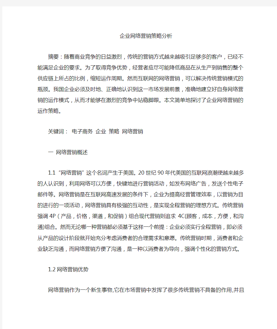 网络营销策略分析