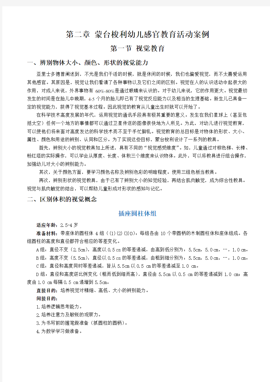 蒙氏幼儿感官教育活动案例(简)