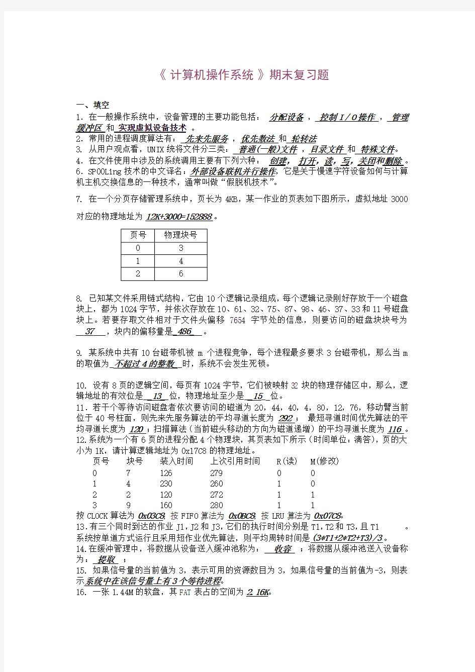 计算机操作系统期末复习题(2012-6答案)2