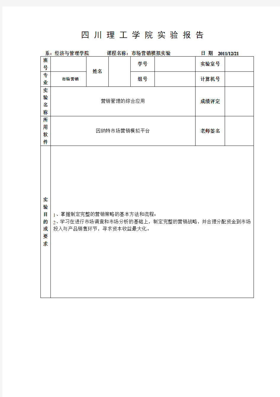 市场营销模拟实验报告(模拟平台)