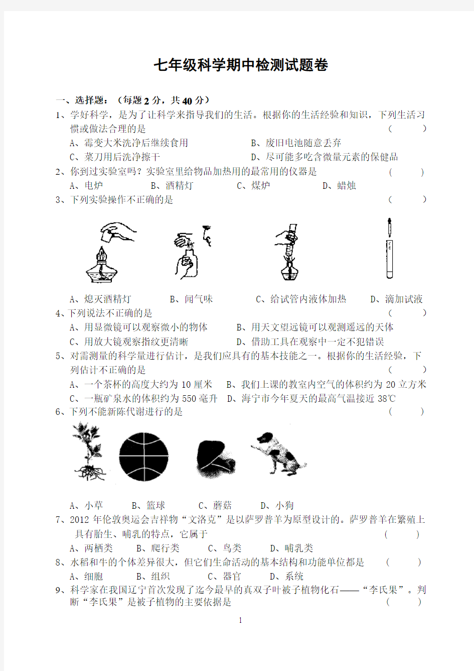 七年级科学期中试题卷带答案