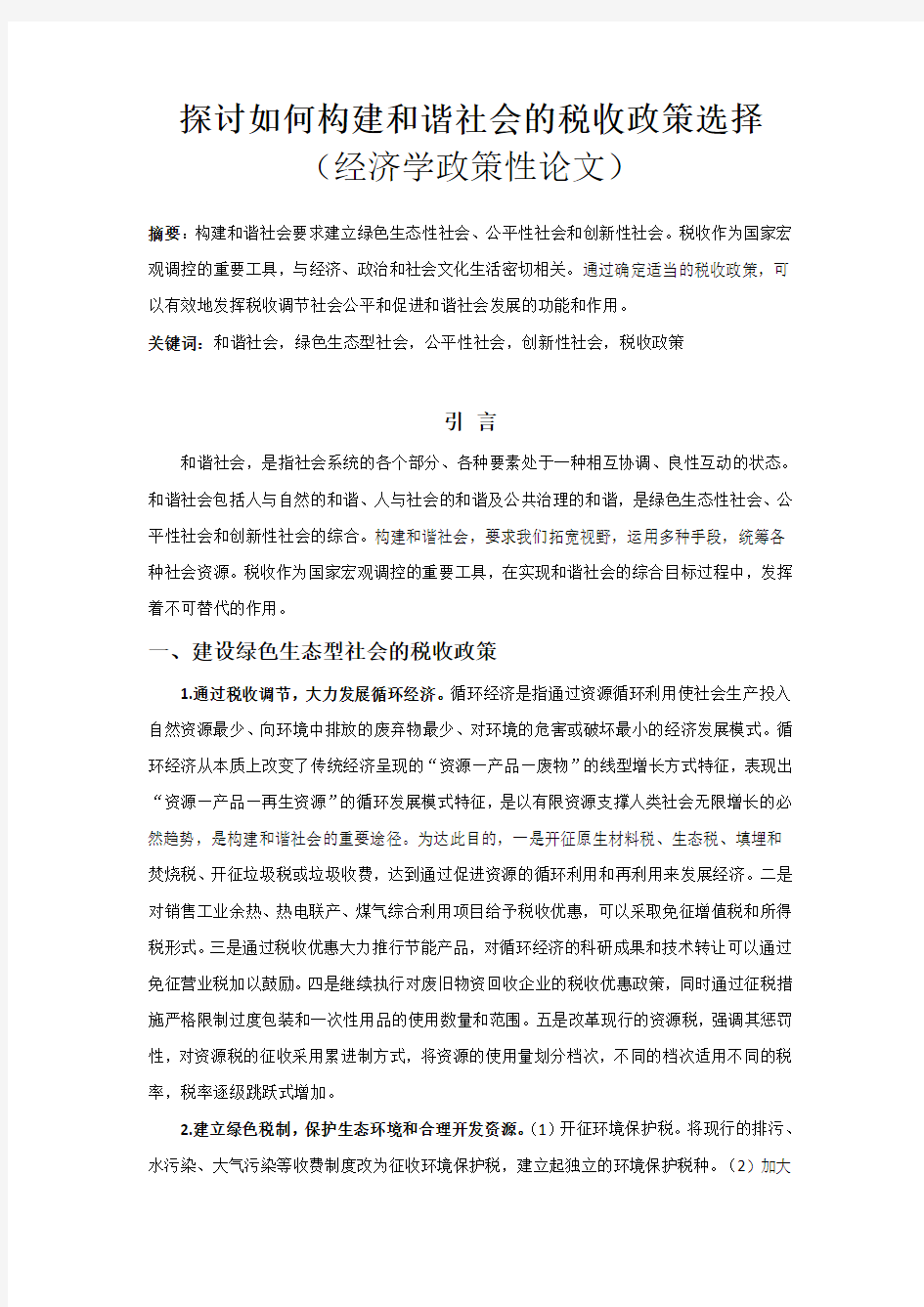 探讨如何构建和谐社会的税收政策选择