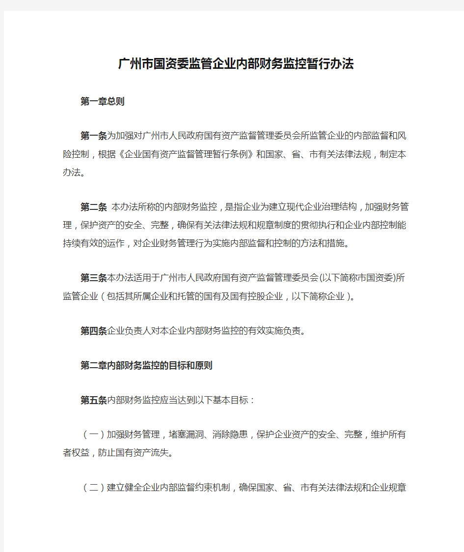 广州市国资委监管企业内部财务监控暂行办法
