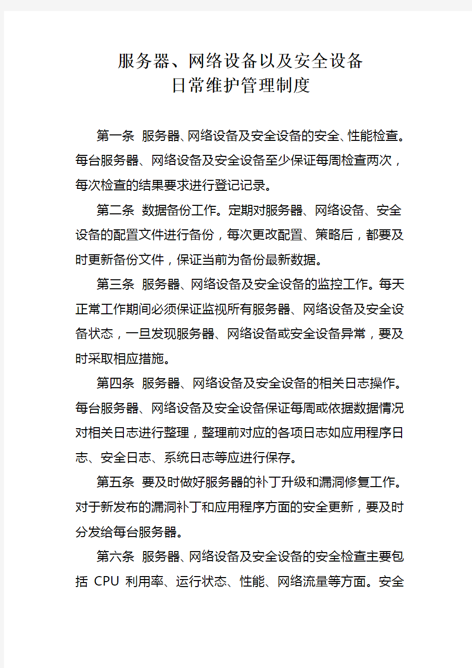 服务器网络设备以及安全设备日常维护管理制度