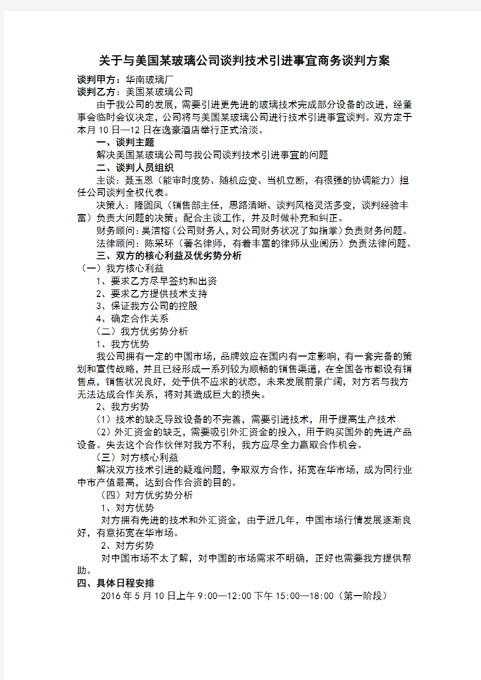 关于与美国某玻璃公司谈判技术引进事宜商务谈判方案wanz