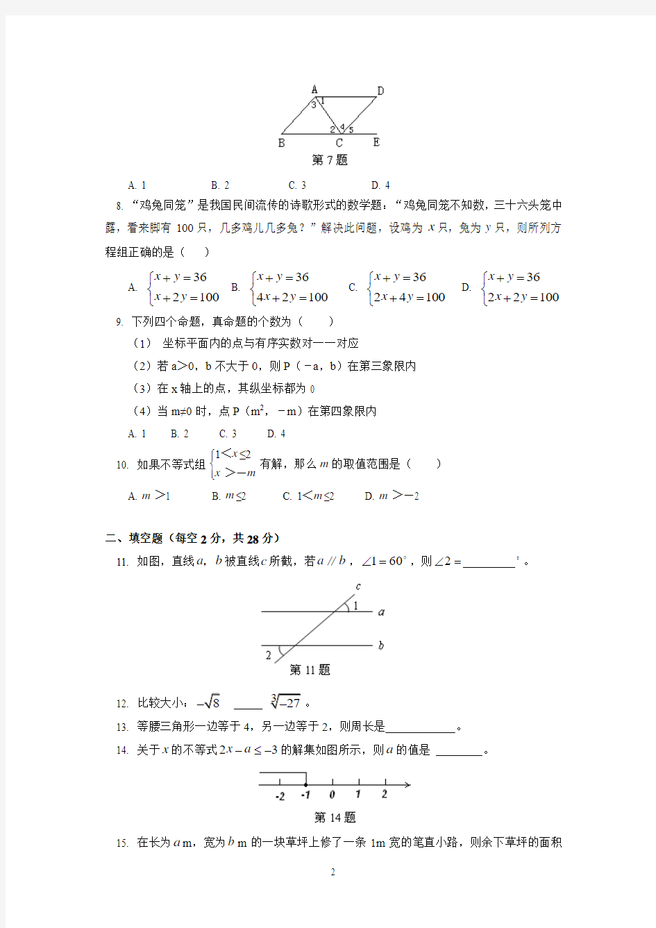 北京四中2013-2014学年下学期初中七年级期中考试数学试卷