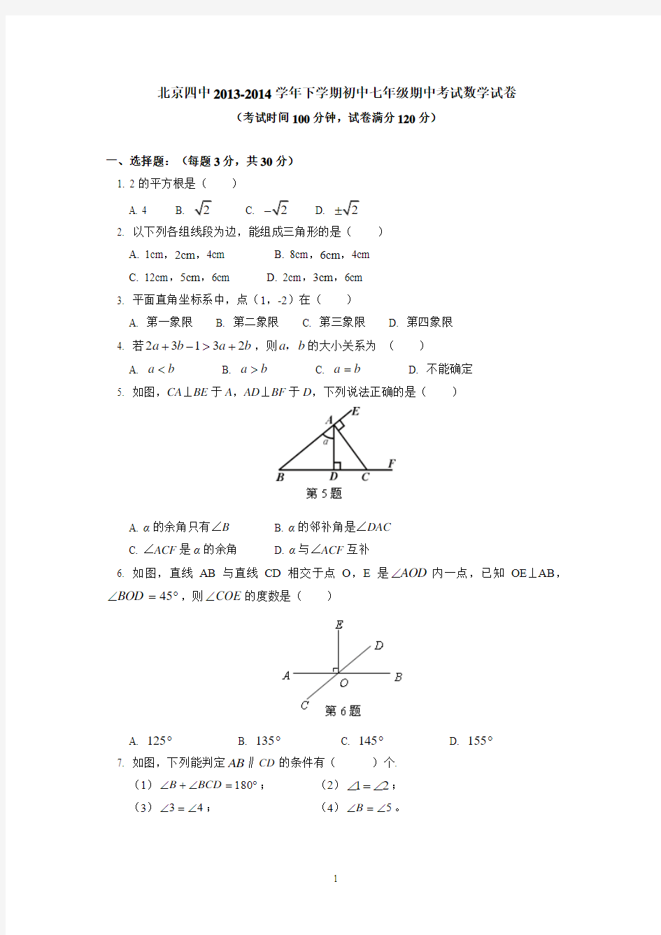 北京四中2013-2014学年下学期初中七年级期中考试数学试卷