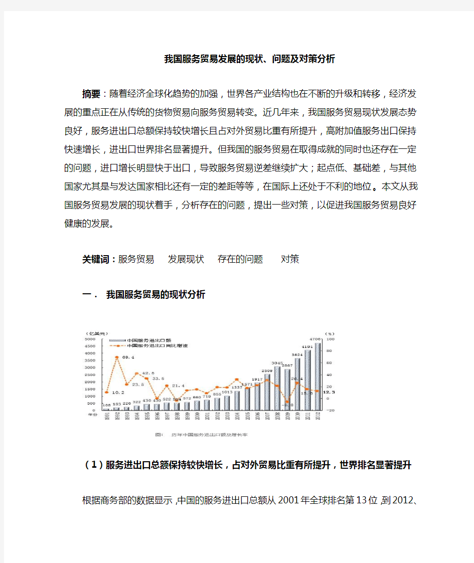 我国服务贸易发展的现状